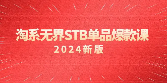 淘系 无界STB单品爆款课（2024）付费带动免费的核心逻辑，万相台无界关键词推广/精准人群的核心_米豆学社-小新