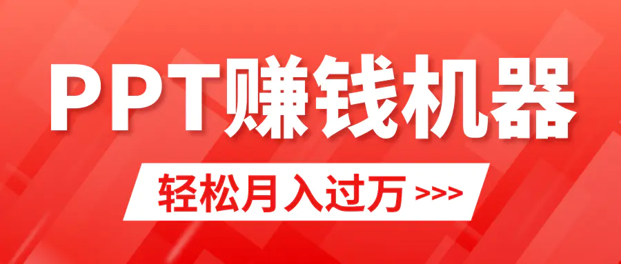 轻松上手，小红书ppt简单售卖，月入2w+小白闭眼也要做（教程+10000PPT模板)_米豆学社-小新