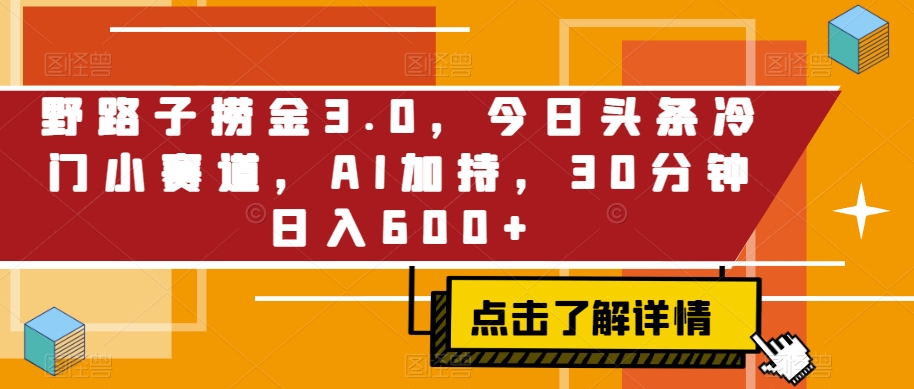 野路子捞金3.0，今日头条冷门小赛道，AI加持，30分钟日入600+_米豆学社-小新