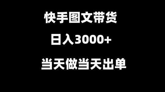 快手图文带货，当天做当天出单，不用剪辑，不用原创，直接搬运_米豆学社-小新