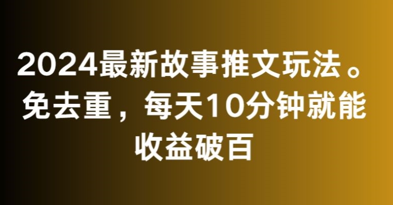 2024最新故事推文玩法，免去重，每天10分钟就能收益破百_米豆学社-小新