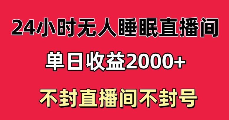 快手睡眠无人直播24小时不封直播间，单日收益2000+，多种变现方式，最适合小白上手_米豆学社-小新