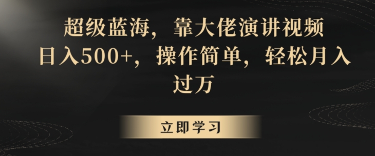 超级蓝海，靠大佬演讲视频，日入500+，操作简单，轻松月入过万_米豆学社-小新