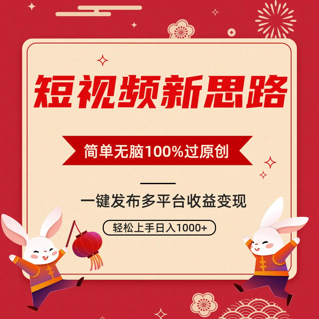 短视频新思路，双重去重100%过原创，一键多平台变现，无脑操作日入1000+_米豆学社-小新