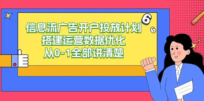 信息流-广告开户投放计划搭建运营数据优化，从0-1全部讲清楚（20节课）_米豆学社-小新