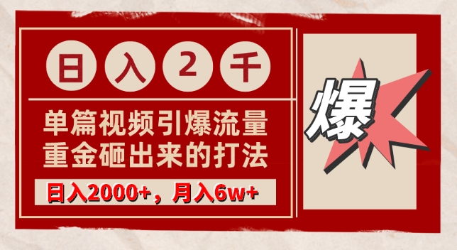 单篇文章引爆流量，实测日入2000，月入6w+，重金砸出来的打法_米豆学社-小新