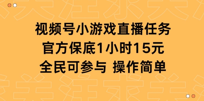 视频号小游戏直播任务，官方保底补贴每小时收益15元，全民可操作_米豆学社-小新