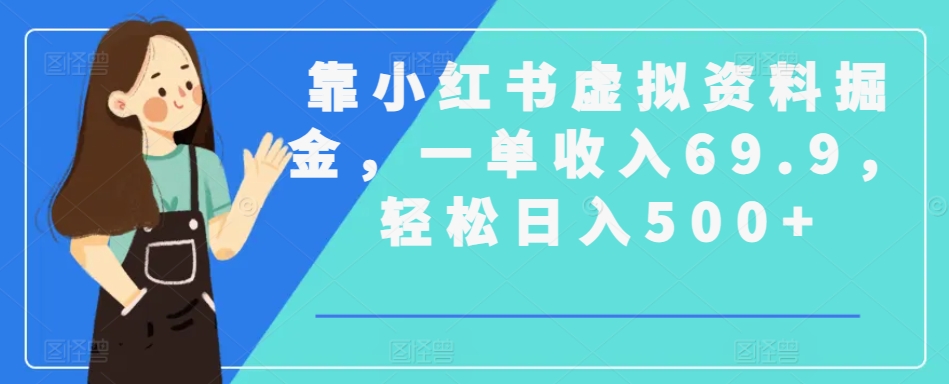 靠小红书虚拟资料掘金，一单收入69.9，轻松日入500+_米豆学社-小新