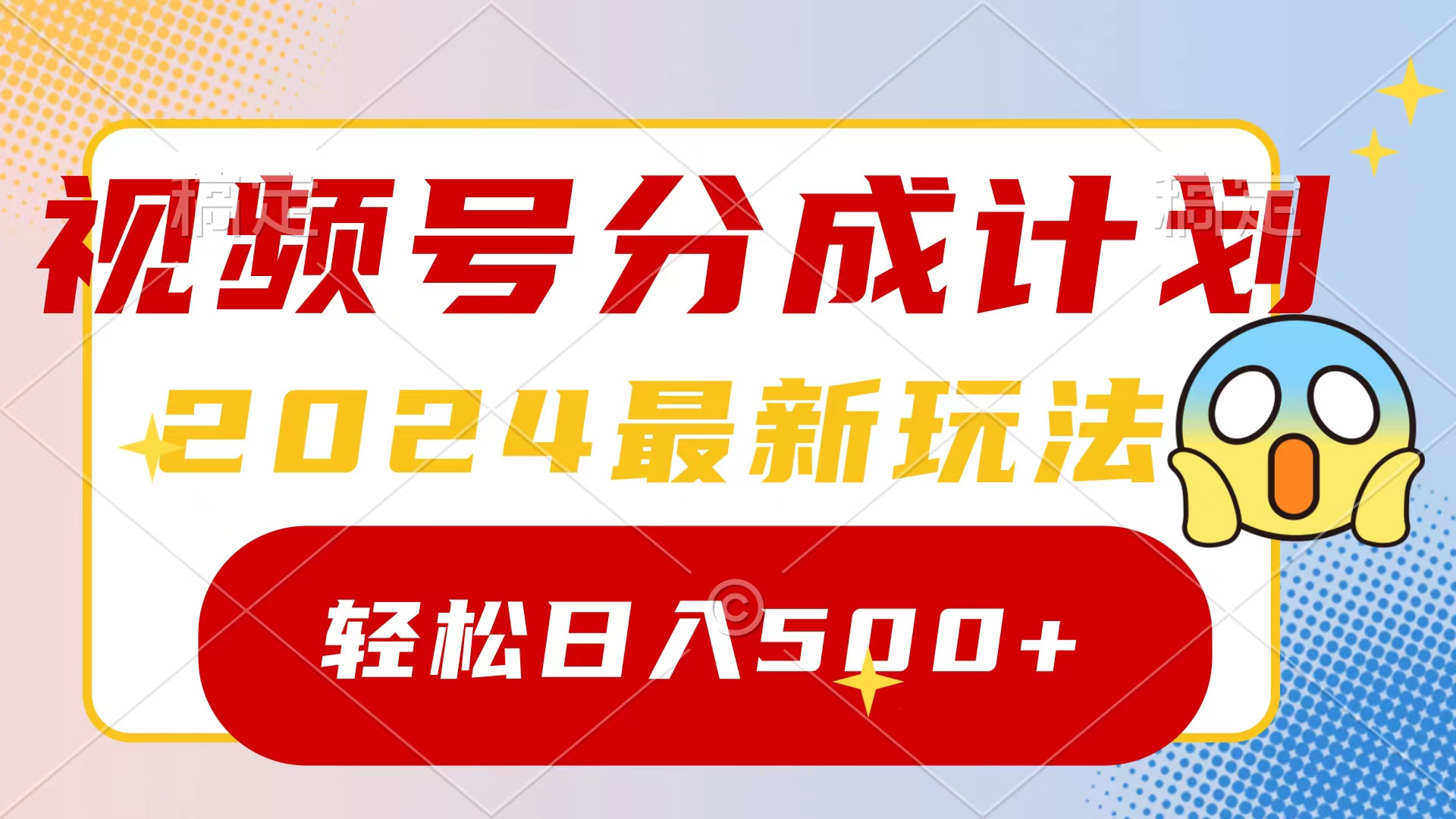 2024玩转视频号分成计划，一键生成原创视频，收益翻倍的秘诀，日入500+_米豆学社-小新