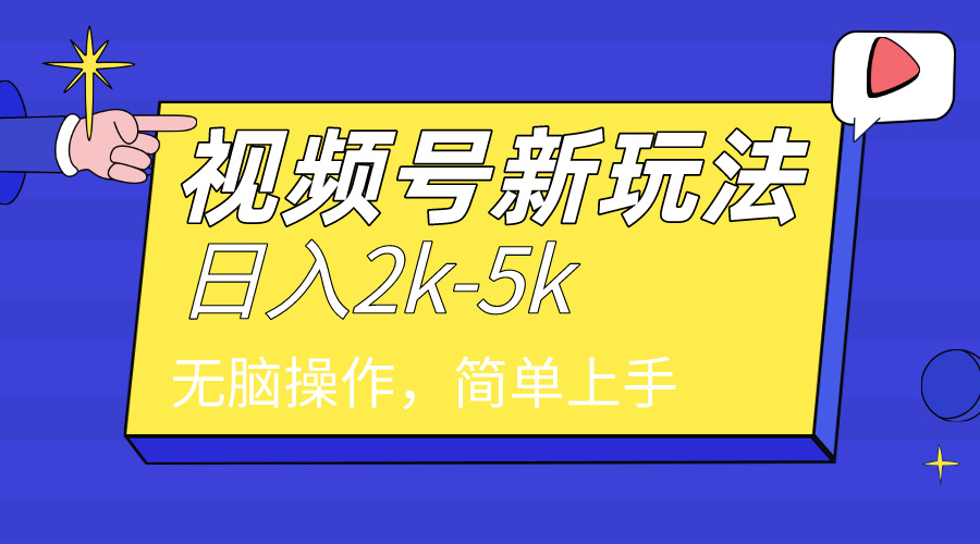 2024年视频号分成计划，日入2000+，文案号新赛道，一学就会，无脑操作_米豆学社-小新