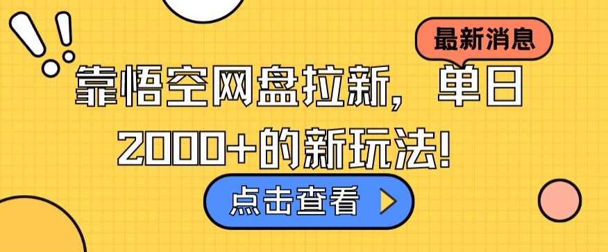 靠悟空网盘拉新，单日2000+的新玩法！_米豆学社-小新