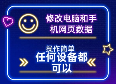 修改电脑和手机网页数据，操作简单任何设备都可以_米豆学社-小新