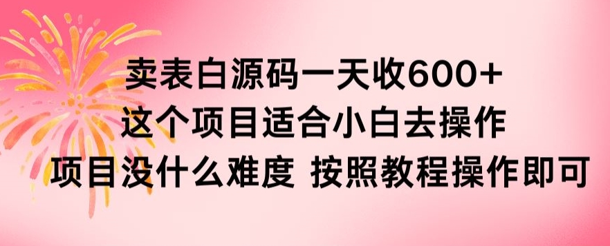 抖音卖表白源码，一天收600纯利润，项目简单，按照教程操作即可_米豆学社-小新