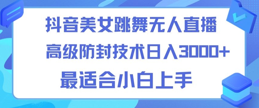 抖音美女跳舞直播日入3000+，24小时无人直播，高级防封技术，小白最适合做的项目，保姆式教学_米豆学社-小新