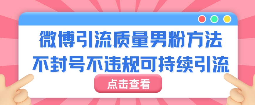 微博引流高质量男粉，不封号不违规不封设备，可持续引流_米豆学社-小新