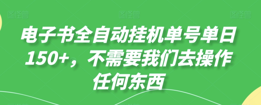 电子书全自动挂机单号单日50+，不需要我们去操作任何东西_米豆学社-小新