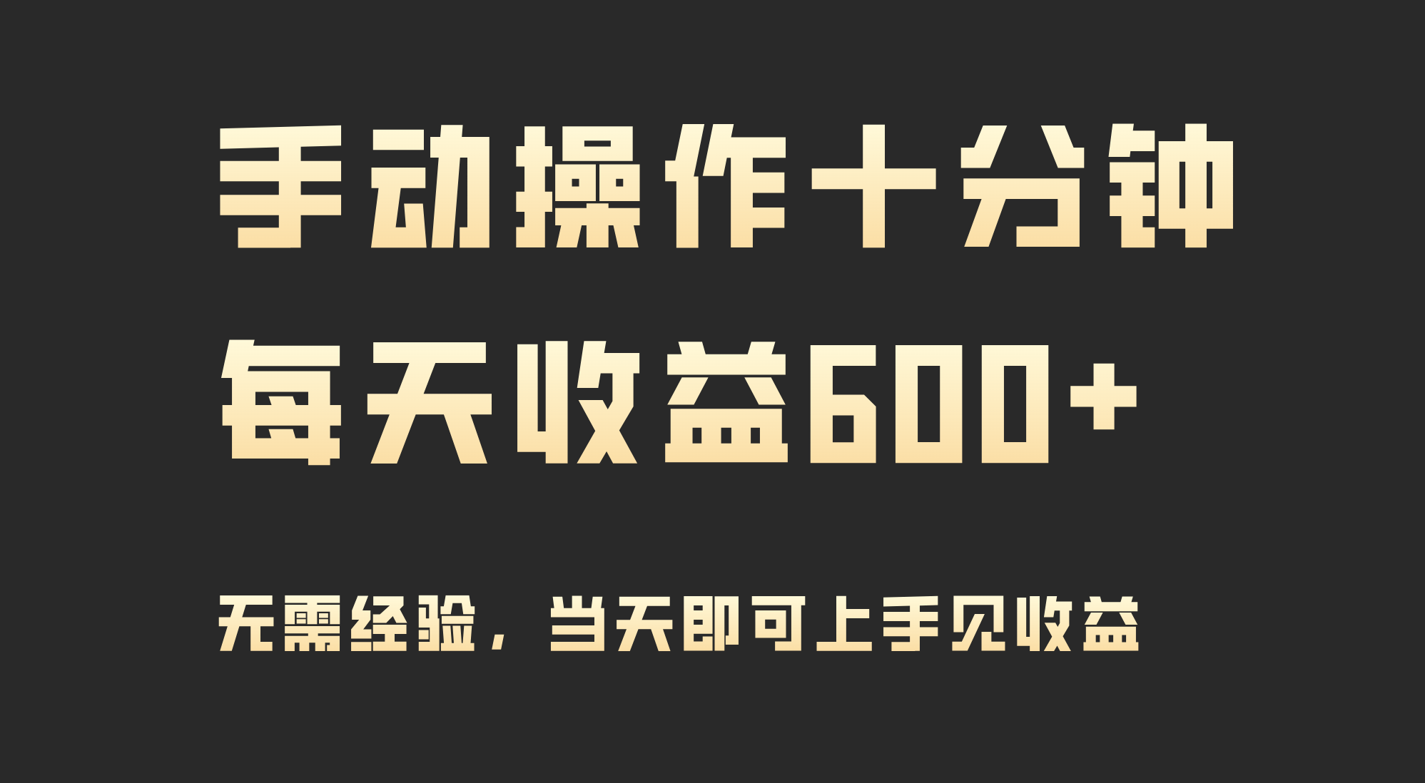 手动操作十分钟，每天收益600+，当天实操当天见收益_米豆学社-小新