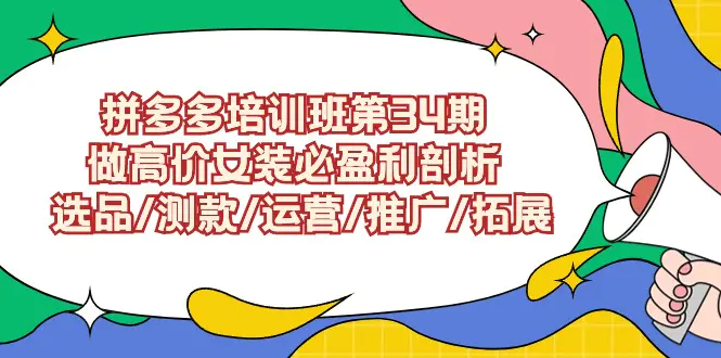 拼多多培训班第34期：做高价女装必盈利剖析 选品/测款/运营/推广/拓展_米豆学社-小新