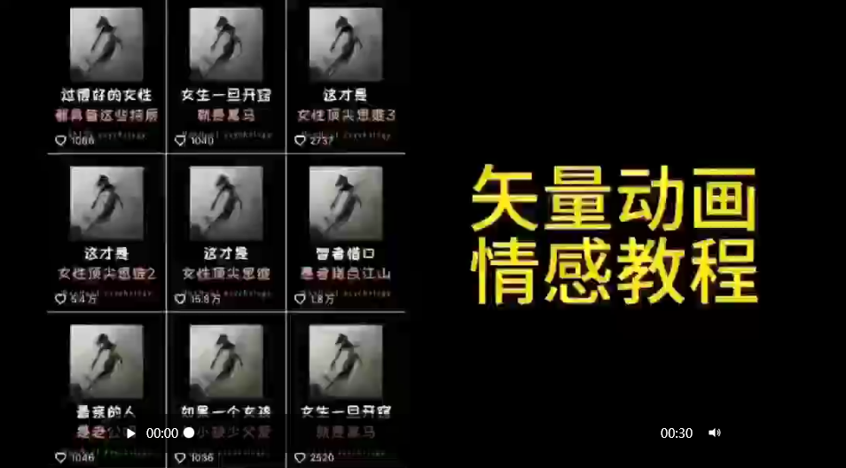 矢量动画情感教程：高点赞涨粉，适合情感、思维、创业教育等赛道_米豆学社-小新