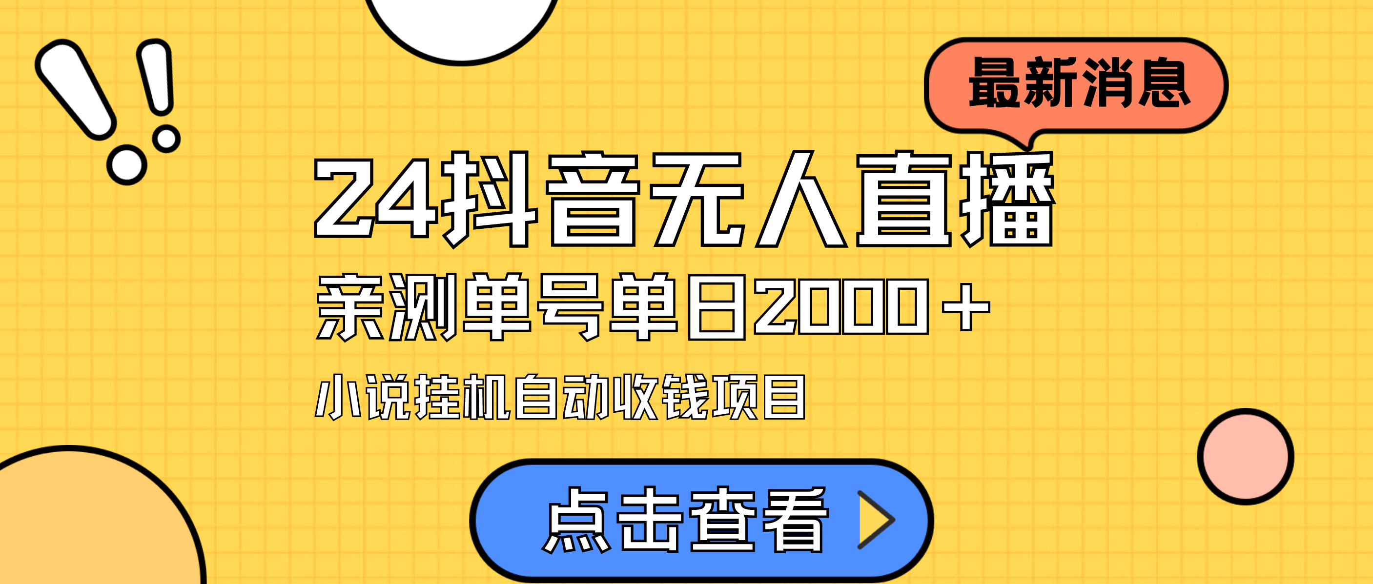 2024最新抖音无人直播小说直播项目，实测单日变现2000＋，不用出镜，在家就可以赚钱_米豆学社-小新