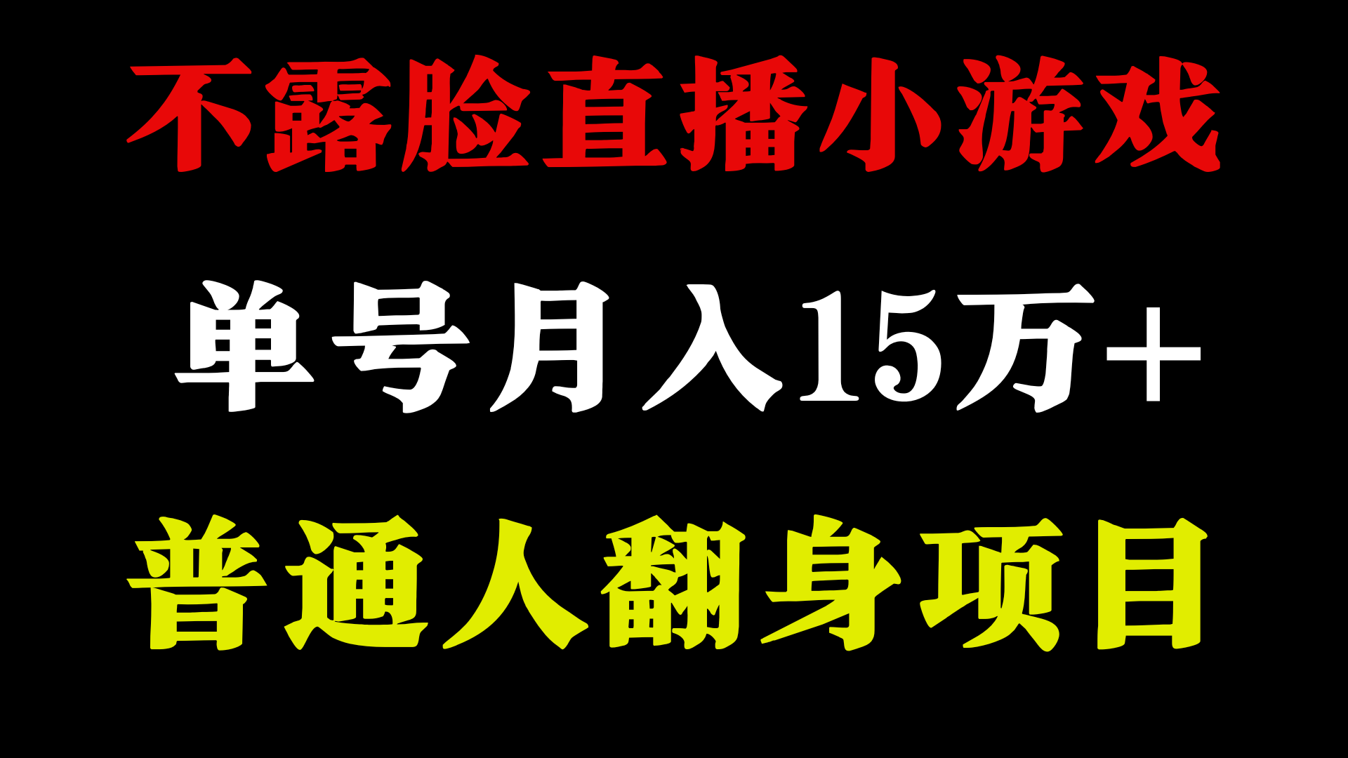 2024年好项目分享 ，月收益15万+不用露脸只说话直播找茬类小游戏，非常稳定_米豆学社-小新