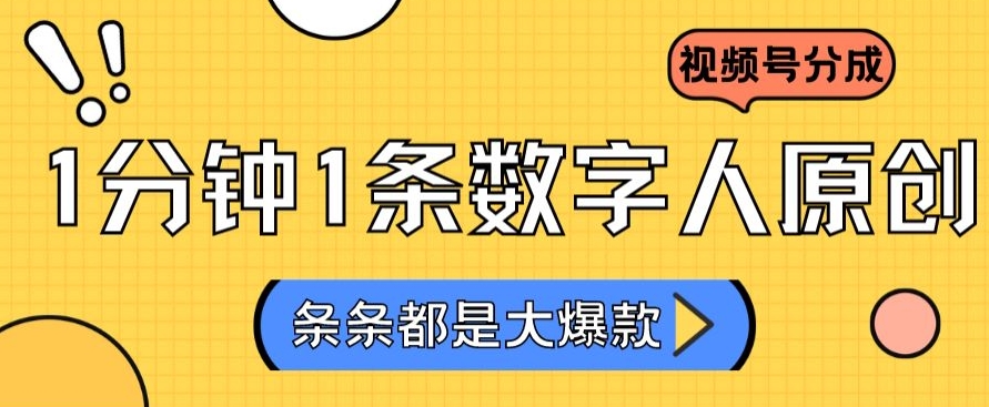 2024最新不露脸超火视频号分成计划，数字人原创日入3000+_米豆学社-小新