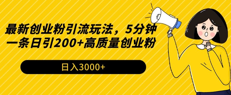 最新创业粉引流玩法，5分钟一条日引200+高质量创业粉_米豆学社-小新