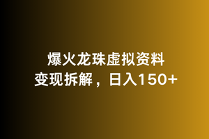 爆火龙珠虚拟资料变现拆解，日入150+_米豆学社-小新