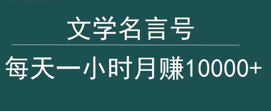 抖音文学名言号，每天一小时，月赚10000+_米豆学社-小新