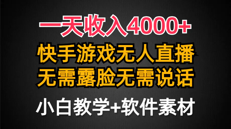 一天收入4000+，快手游戏半无人直播挂小铃铛，加上最新防封技术，无需露脸说话_米豆学社-小新