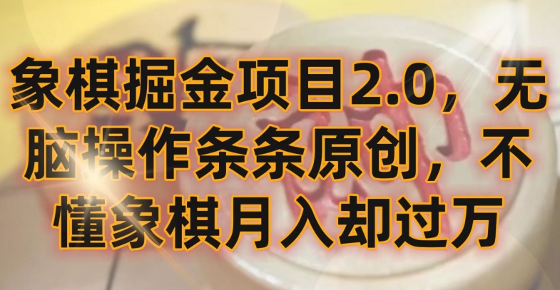 象棋掘金项目2.0，无脑操作条条原创，不懂象棋月入却过万_米豆学社-小新