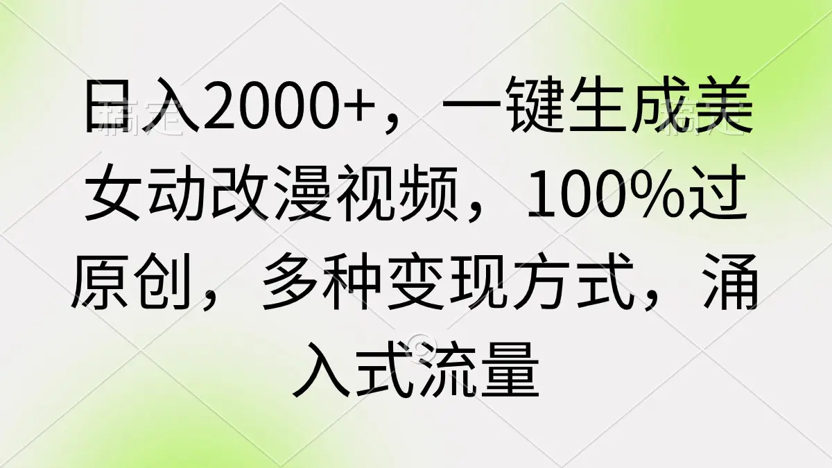 日入2000+，一键生成美女动漫视频，100%过原创，多种变现方式 涌入式流量_米豆学社-小新