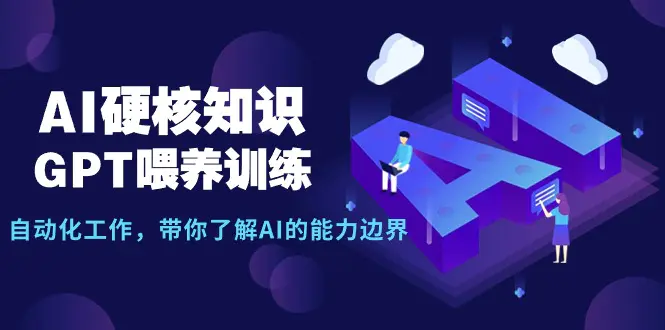 AI硬核知识-GPT喂养训练，自动化工作，带你了解AI的能力边界（10节课）_米豆学社-小新