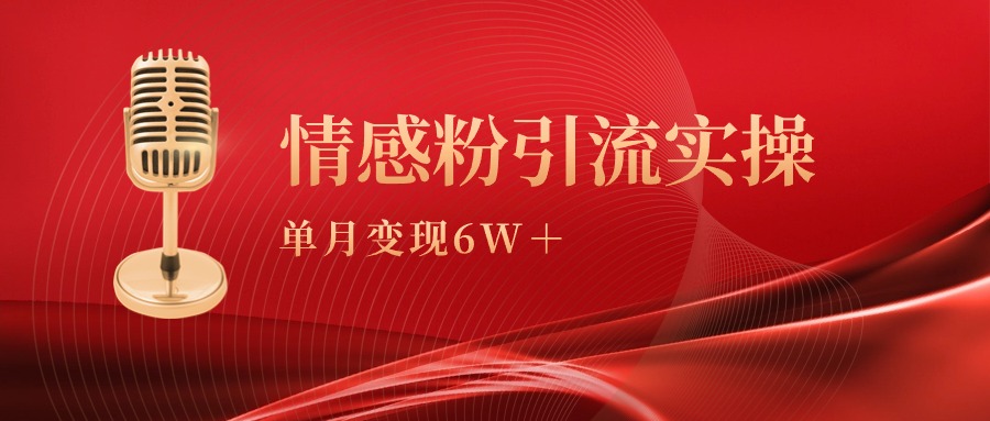 单月变现6w+，情感粉引流变现实操课_米豆学社-小新