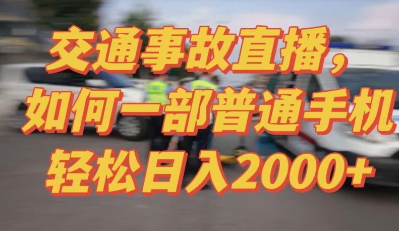 2024最新玩法半无人交通事故直播，实战式教学，轻松日入2000＋，人人都可做_米豆学社-小新