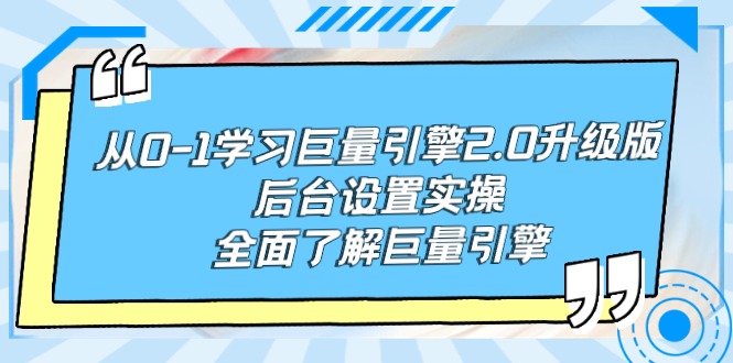 从0-1学习巨量引擎-2.0升级版后台设置实操，全面了解巨量引擎_米豆学社-小新