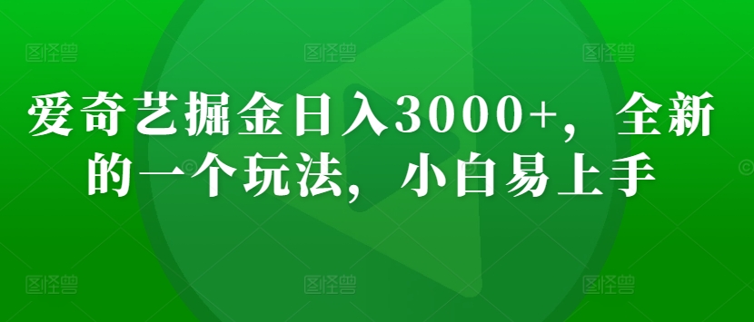 爱奇艺掘金日入3000+，全新的一个玩法，小白易上手_米豆学社-小新