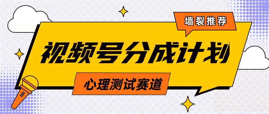 视频号分成计划心理测试玩法，轻松过原创条条出爆款，单日1000+教程+素材_米豆学社-小新