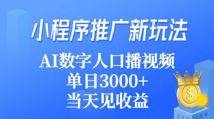 小程序推广新玩法，AI数字人口播视频，单日3000+，当天见收益_米豆学社-小新