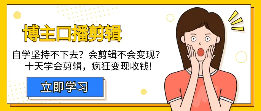 博主-口播剪辑，自学坚持不下去？会剪辑不会变现？十天学会剪辑，疯狂收钱_米豆学社-小新