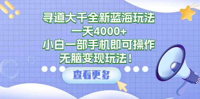 寻道大千全新蓝海玩法，一天4000+，小白一部手机即可操作，无脑变现玩法！_米豆学社-小新