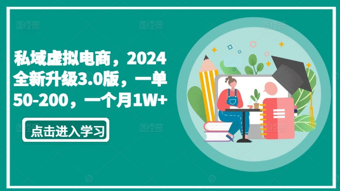 私域虚拟电商，2024全新升级3.0版，一单50-200，一个月1W+_米豆学社-小新