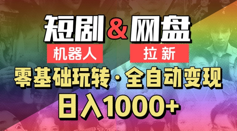 【爱豆新媒】2024短剧机器人项目，全自动网盘拉新，日入1000+_米豆学社-小新