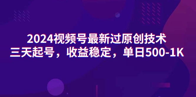 2024视频号最新过原创技术，三天起号，收益稳定，单日500-1K_米豆学社-小新