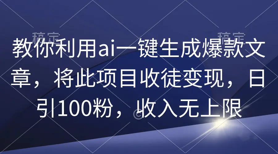 教你利用ai一键生成爆款文章，将此项目收徒变现，日引100粉，收入无上限_米豆学社-小新