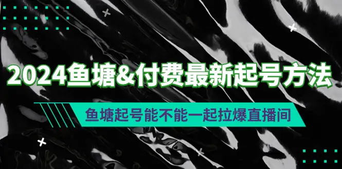 2024鱼塘&付费最新起号方法：鱼塘起号能不能一起拉爆直播间_米豆学社-小新