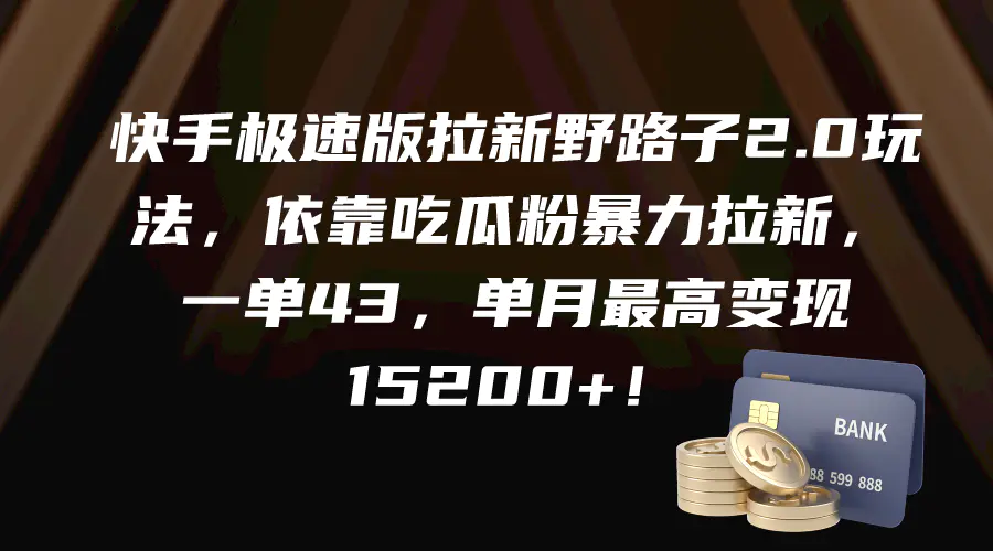 快手极速版拉新野路子2.0玩法，依靠吃瓜粉暴力拉新，一单43，单月最高变现15200+_米豆学社-小新