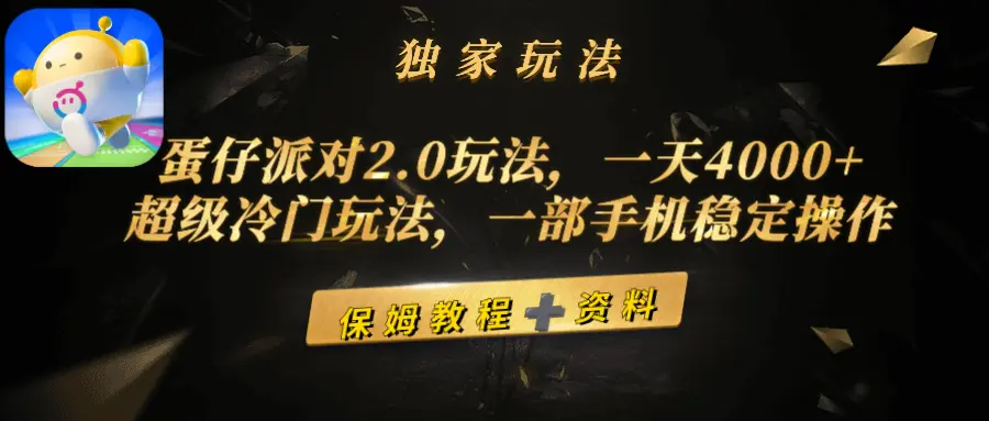 蛋仔派对2.0玩法，一天4000+，超级冷门玩法，一部手机稳定操作_米豆学社-小新