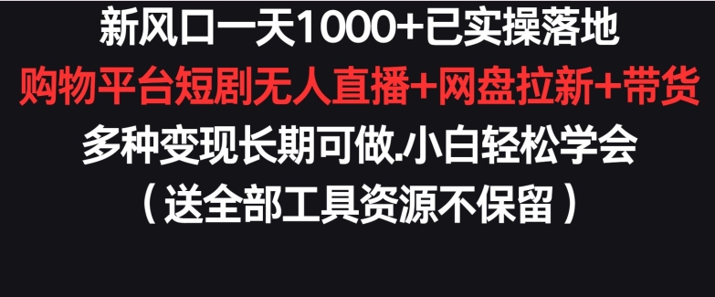 新风口一天1000+，已实操落地，购物平台短剧无人直播+网盘拉新+带货，多种变现长期可做_米豆学社-小新