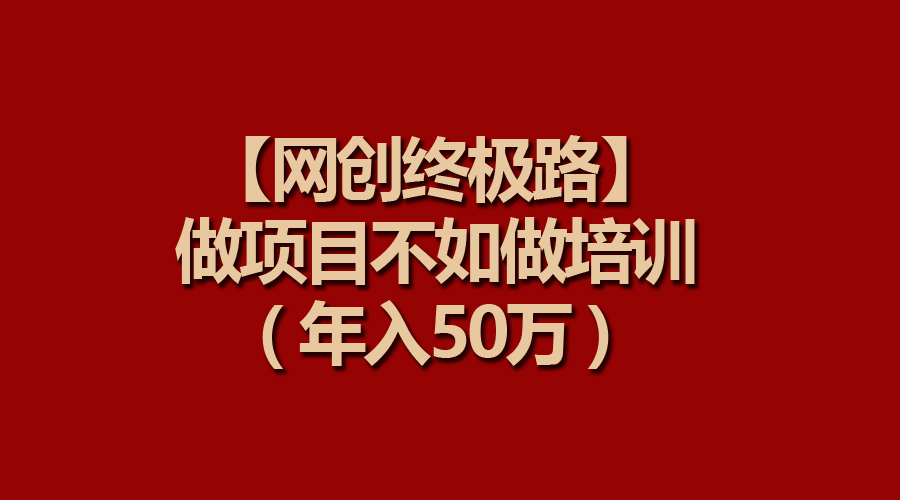 【网创终极路】做项目不如做项目培训，年入50万_米豆学社-小新